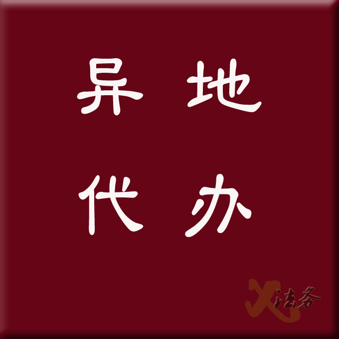 异地代办立案调查取证代领法院判决书